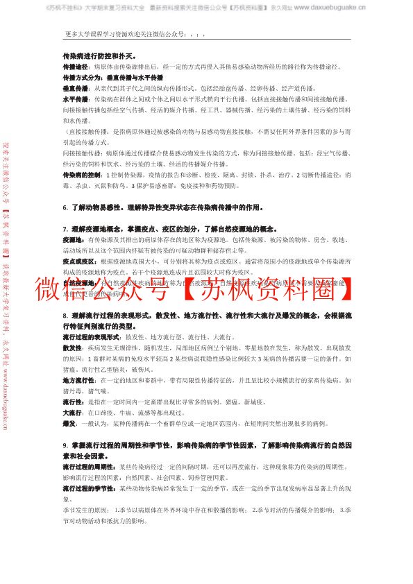兽医传染病学